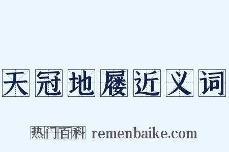 天冠地屦近义词是什么意思的图片